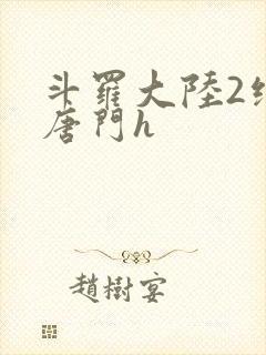 斗罗大陆2绝世唐门h