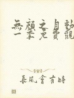 无颜之月动漫第一季免费观看封面