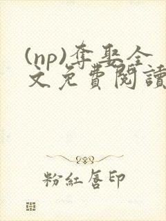 (np)夺娶全文免费阅读笔趣阁封面