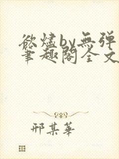 欲烬by无弹窗笔趣阁全文阅读笔趣阁封面