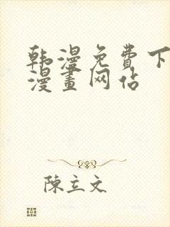 韩漫免费下拉式漫画网站