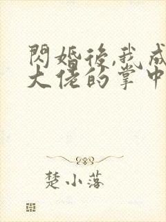 闪婚后,我成了大佬的掌中之物短剧