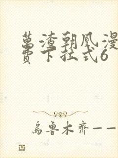 万渣朝凰漫画免费下拉式6