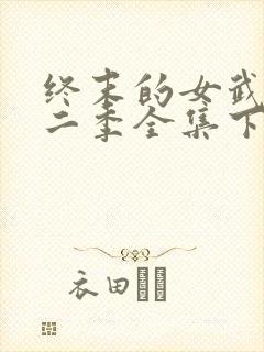 终末的女武神第二季全集下载