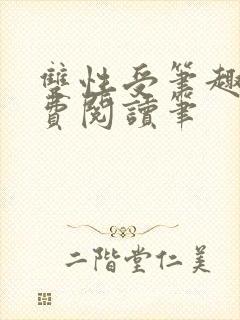 双性受笔趣阁免费阅读笔