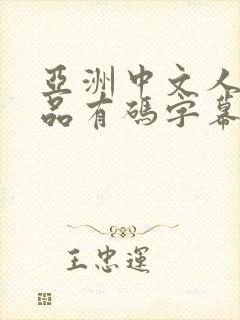 亚洲中文人妻精品有码字幕