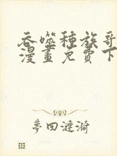 吞噬种族哥布林漫画免费下拉式漫画