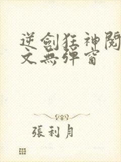 逆剑狂神阅读全文无弹窗