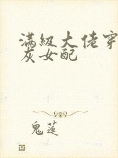 满级大佬穿成炮灰女配