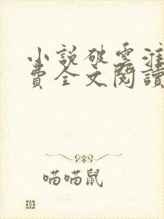 小说破云淮上免费全文阅读一