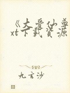 《大爱仙尊》txt下载资源