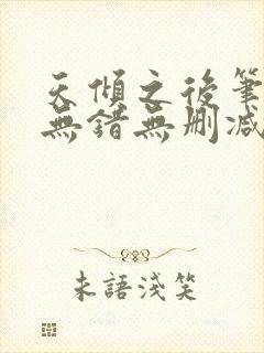 天倾之后笔趣阁无错无删减