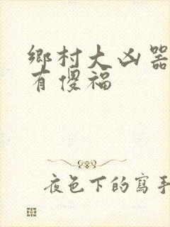 乡村大凶器傻子有傻福