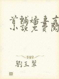 首辅娇妻有空间小说免费阅读封面