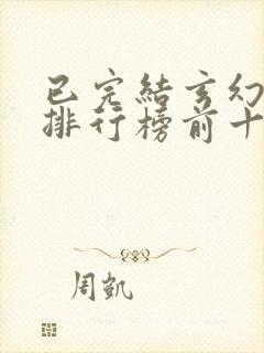 已完结玄幻小说排行榜前十名