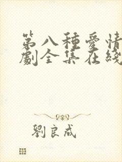 第八种爱情电视剧全集在线观看