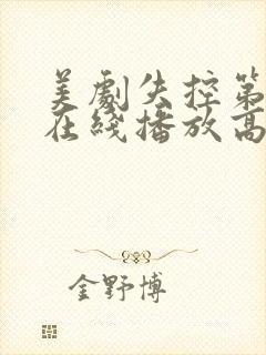 美剧失控第一季在线播放高清