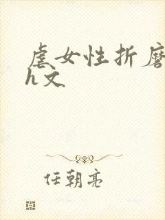 虐女性折磨强迫h文