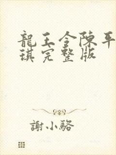 龙王令陈平苏雨琪完整版