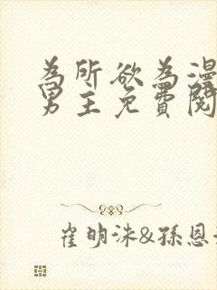 为所欲为漫画双男主免费阅读下拉式封面