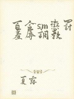 百合sm惩罚室羞辱调教