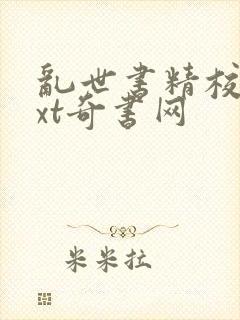 乱世书精校版txt奇书网