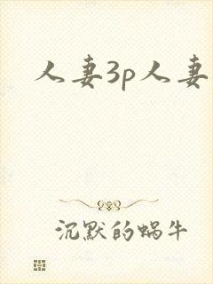 人妻3p人妻