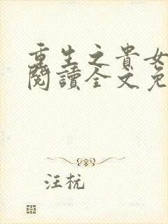 重生之贵女难求阅读全文免费