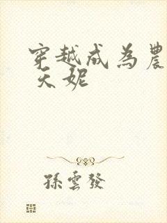 穿越成为农家女 天妮