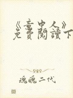 《意中人》漫画免费阅读下拉式