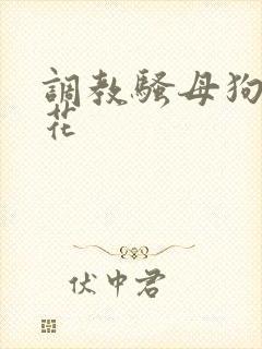 调教骚母狗h校花
