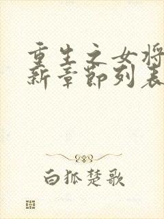 重生之女将星最新章节列表