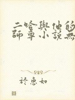 二哈与他的白猫师尊小说无删减版
