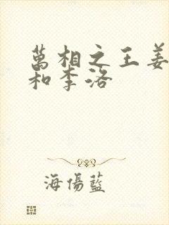 万相之王姜青娥和李洛