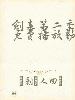剑来第二季高清免费播放动漫