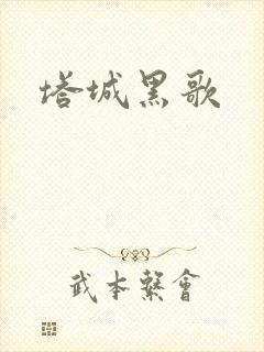塔城黑歌封面
