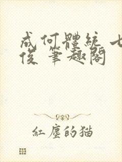 成何体统 七英俊 笔趣阁