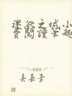 迷欲之城小说免费阅读笔趣阁无弹窗
