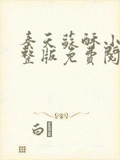 秦天苏酥小说完整版免费阅读