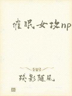 催眠女攻np