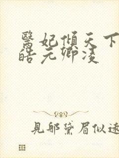医妃倾天下宇文皓元卿凌