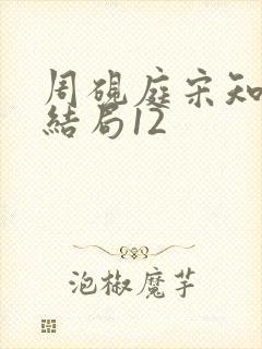 周砚庭宋知意大结局12