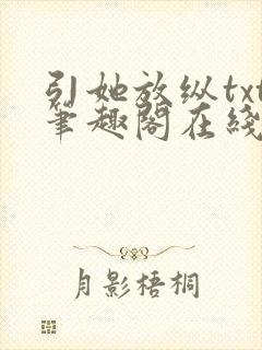 引她放纵txt笔趣阁在线阅读