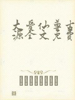 大爱仙尊古月方源全文免费阅读全文