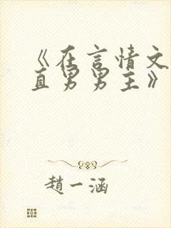 《在言情文里撩直男男主》by辞e小说