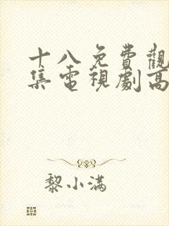 十八免费观看全集电视剧高清