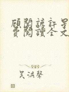 顾闻谚许星瑶免费阅读全文笔趣阁
