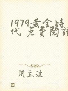 1979黄金时代 免费阅读