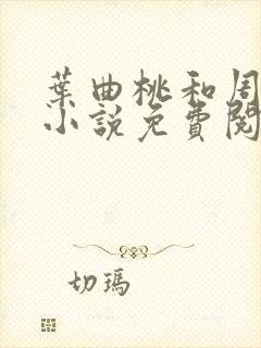 叶曲桃和周更明小说免费阅读