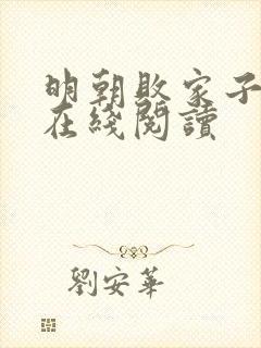 明朝败家子全文在线阅读封面